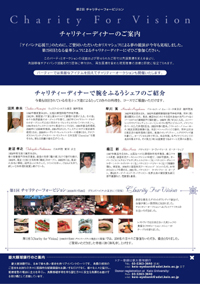 チャリティーディナーのご案内