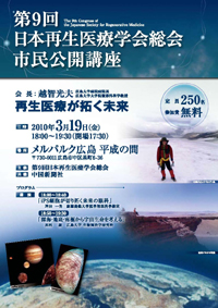 第9回日本再生医療学会総会