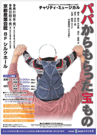 チャリティミュージカル「パパからもらった宝もの」