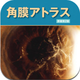 角膜アトラス　原書第２版
