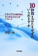 １０秒間まばたきせずにいられますか