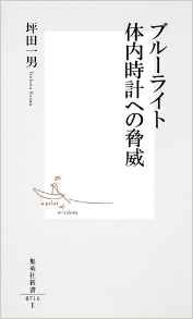 ブルーライト　体内時計への脅威