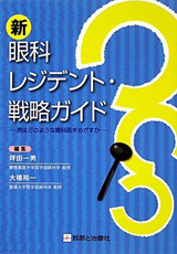 新 眼科レジデント・戦略ガイド―君はどのような眼科医をめざすか