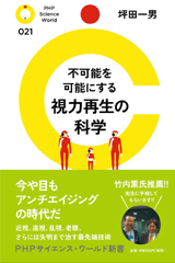 不可能を可能にする　視力再生の科学