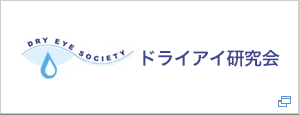 ドライアイ研究会
