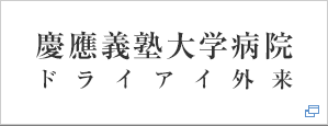 慶應義塾大学病院 ドライアイ外来