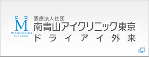 南青山アイクリニック ドライアイ外来