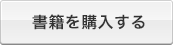 書籍を購入する