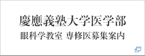 慶應義塾大学医学部 眼科学教室 専修医募集案内