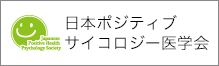 日本ポジティブサイコロジー医学会