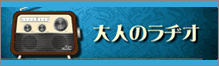 大人のラヂオ