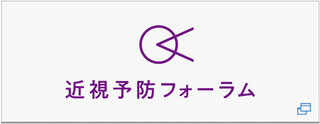 近視予防フォーラム