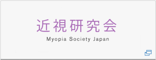 近視研究会