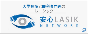 安心LASIK NETWORK