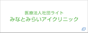 医療法人社団ライト みなとみらいライト