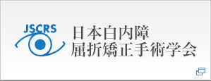 日本白内障屈折矯正手術学会