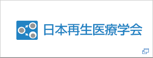 日本再生医療学会