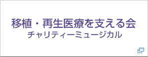 移植・再生医療を支える会 チャリティーミュージカル