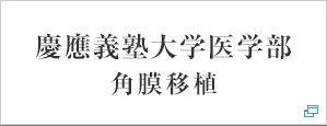 慶應義塾大学医学部 角膜移植