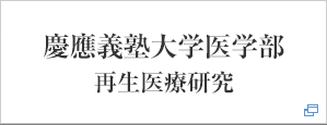 慶應義塾大学医学部 再生医療研究